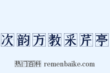 次韵方教采芹亭是什么意思的图片